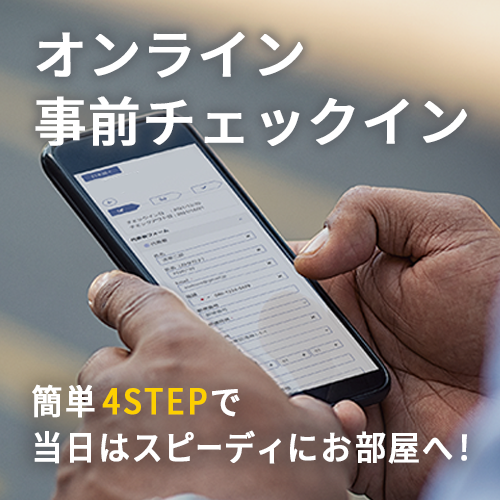 网上提前登记入住简单4STEP当天快速入住!